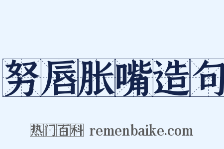 努唇胀嘴造句是什么意思的图片